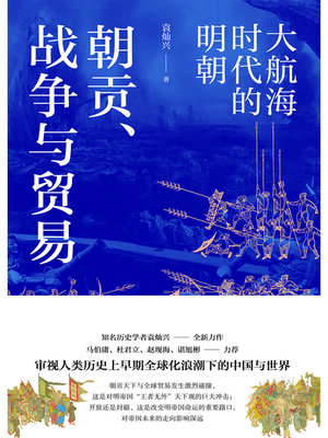 cover image of 朝贡、战争与贸易